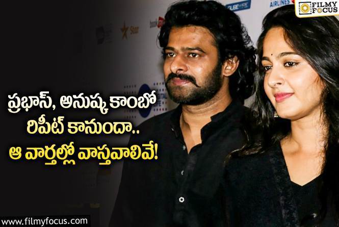 Prabhas , Anushka: ప్రభాస్ అనుష్క కాంబినేషన్ కోసం ఎదురుచూస్తున్న అభిమానులు.. కానీ?