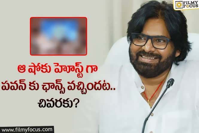 Pawan Kalyan: స్టార్ హీరో పవన్ కళ్యాణ్ ఆ షో చేయకపోవడానికి కారణాలివేనా?