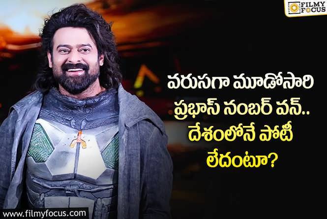 Prabhas: వరుస రికార్డ్స్ తో సత్తా చాటుతున్న ప్రభాస్.. ఎవరికీ సాధ్యం కాదుగా!