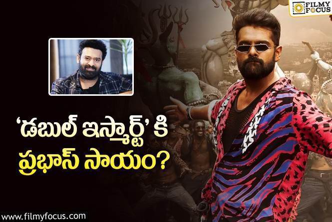 Prabhas: పూరి సినిమా కోసం రంగంలోకి దిగబోతున్న ప్రభాస్.!