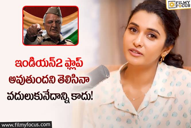 Priya Bhavani Shankar: నా వల్లే ఇండియన్2 ఫ్లాప్ అంటున్నారు.. ప్రియా భవాని కామెంట్స్ వైరల్!