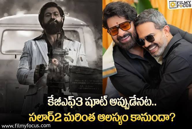 KGF Chapter 3: కేజీఎఫ్3 మూవీ ఫ్యాన్స్ కు నిర్మాత అప్ డేట్.. ప్రభాస్ ఫ్యాన్స్ కు మరో షాక్!