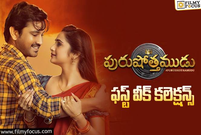 Purushothamudu Collections: ‘పురుషోత్తముడు’ మొదటి వారం ఎంత కలెక్ట్ చేసిందంటే?