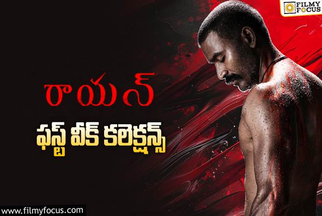 Raayan Collections: ‘రాయన్’ మొదటి వారం ఎంత కలెక్ట్ చేసిందంటే?