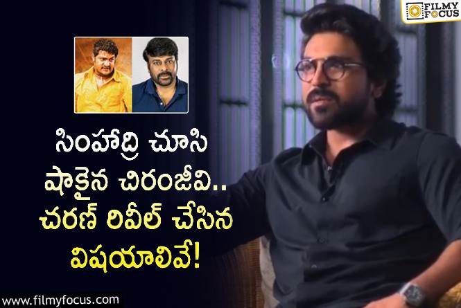 Ram Charan: సింహాద్రి మూవీ చూసి మెగాస్టార్ చిరంజీవి అలా రియాక్ట్ అయ్యారా?