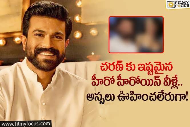 Ram Charan: చరణ్ కు ఇష్టమైన స్టార్ హీరో, స్టార్ హీరోయిన్ ఎవరో మీకు తెలుసా?