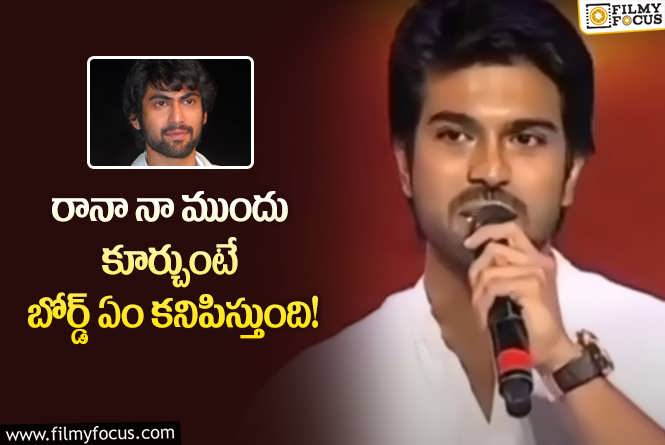 Ram Charan: రానా వల్లే నాకు తక్కువ మార్కులొచ్చాయి.. చరణ్ షాకింగ్ కామెంట్స్!