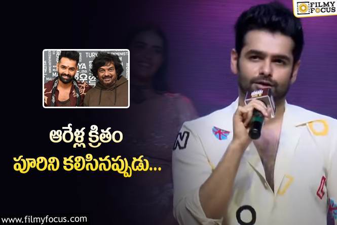 Ram Pothineni: ‘ఇస్మార్ట్‌ శంకర్‌’ ఎలా పుట్టాడు? రామ్‌ ఏమన్నాడంటే?