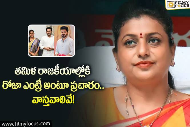 Roja: ఏపీ పాలిటిక్స్ కు రోజా గుడ్ బై చెబుతారా.. నిజమేంటంటే?