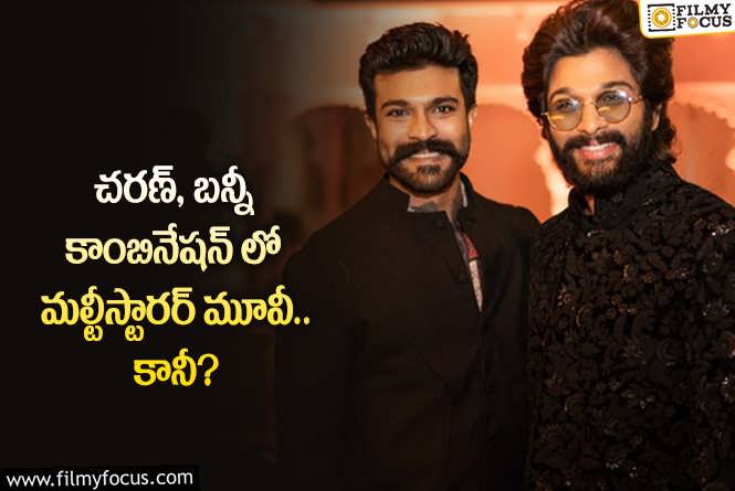 Ram Charan, Allu Arjun: చరణ్, అల్లు అర్జున్ కాంబోలో మరో మూవీ దిశగా అడుగులు.. కానీ?