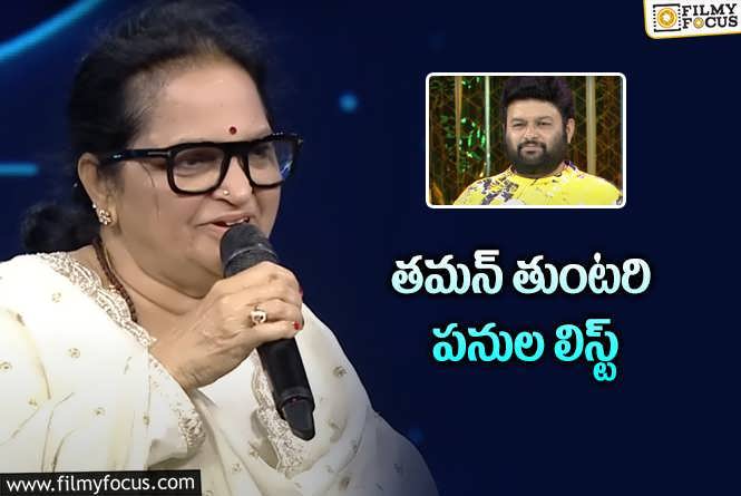 SS Thaman: తోటి పిల్లల టిఫిన్స్‌ బాక్స్‌లు తినేసిన తమన్‌.. చిన్ననాటి అల్లర్లు ఎన్నో?