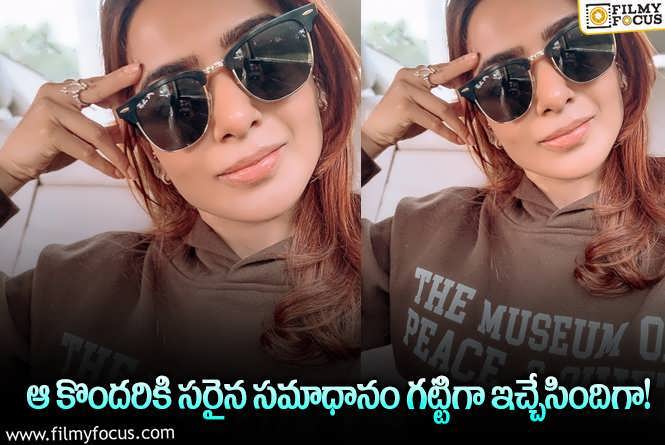 Samantha: సెల్ఫీ పోస్ట్ తో వాళ్ల నోర్లు మూయించిన సమంత.. ఏం జరిగిందంటే?