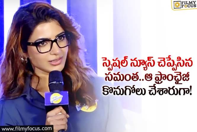 Samantha: ఫ్యాన్స్ కు సామ్ ఇచ్చిన స్పెషల్ సర్ప్రైజ్ ఇదే.. ఎవరూ ఊహించలేదుగా!