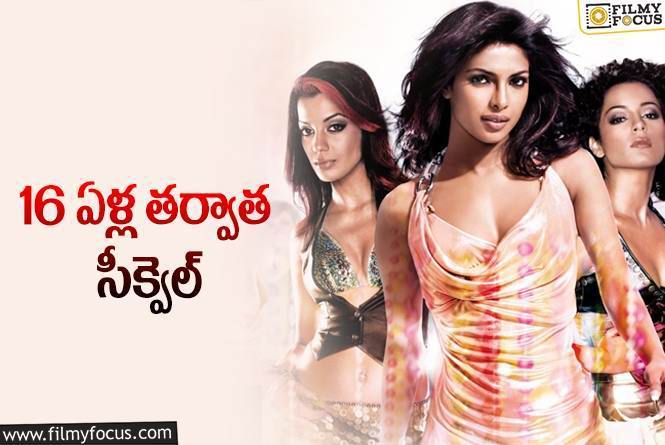 Fashion Sequel: గ్లోబల్‌ స్టార్‌ అవార్డుల సినిమాకు… 16 ఏళ్లకు సీక్వెల్‌ ఆలోచన.!