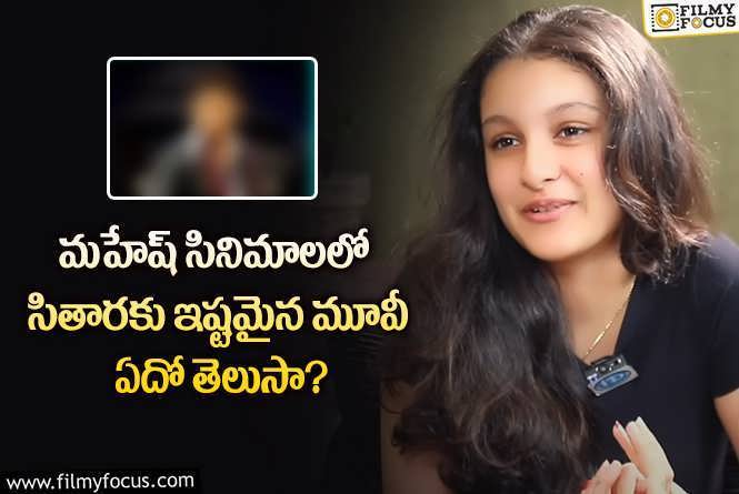 Sitara, Mahesh Babu: ఆ యావరేజ్ మూవీ ఇష్టమని చెప్పిన సితార.. ఏ మూవీ పేరు చెప్పారంటే?