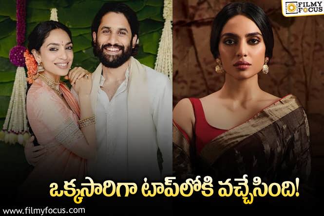 Sobhita Dhulipala: పాపులర్‌ సెలబ్రిటీల లిస్ట్‌ వచ్చింది.. టాప్‌ లిస్ట్‌లోకి చైతు ఫియాన్సీ