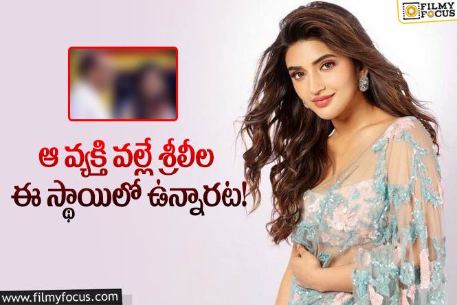 Sreeleela: శ్రీలీల సినిమాల్లో కెరీర్ ను కొనసాగించడానికి కారణమైన వ్యక్తి ఎవరో తెలుసా?