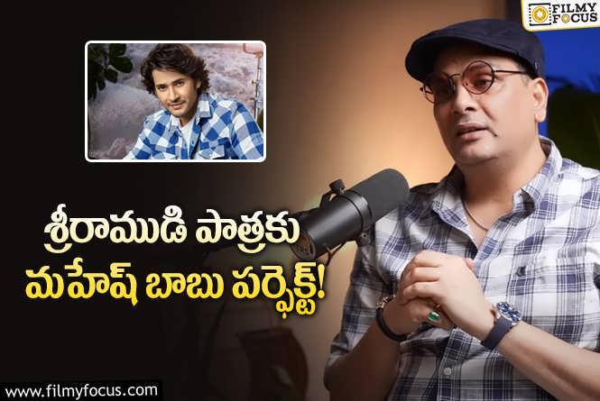 Mahesh Babu: అలాంటి లక్షణాలున్న హీరో మహేష్ మాత్రమే.. డైరెక్టర్ చెప్పిన విషయాలివే!