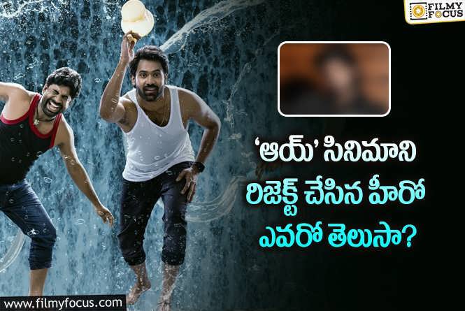 AAY Movie: ‘ఆయ్’ కనుక హిట్ అయితే ఆ స్టార్ డైరెక్టర్ కొడుకు దురదృష్టవంతుడే..!