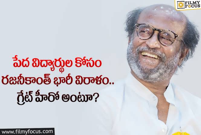 Rajinikanth: మరోమారు మంచి మనస్సు చాటుకున్న స్టార్ హీరో.. సాయం ఎంతంటే?