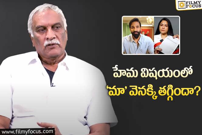 Tammareddy Bharadwaja: హేమ మీద బ్యాన్‌ ఎత్తివేత.. తమ్మారెడ్డి కీలక వ్యాఖ్యలు.. ఏమన్నారంటే?