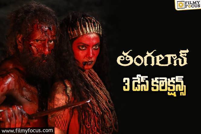 Thangalaan Collections: ‘తంగలాన్’ 3 రోజుల్లో ఎంత కలెక్ట్ చేసిందంటే..!