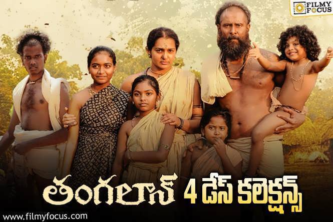 Thangalaan Collections: ‘తంగలాన్’ 4 రోజుల్లో ఎంత కలెక్ట్ చేసిందంటే..!