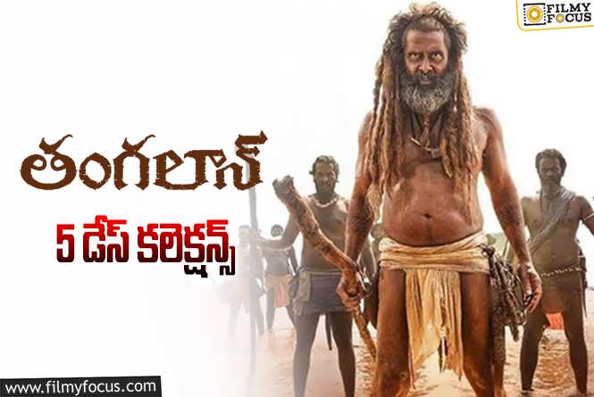 Thangalaan Collections: ‘తంగలాన్’ 5 రోజుల్లో ఎంత కలెక్ట్ చేసిందంటే..!