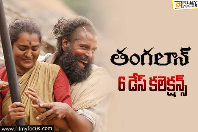 Thangalaan Collections: ‘తంగలాన్’ 6 రోజుల్లో ఎంత కలెక్ట్ చేసిందంటే..!