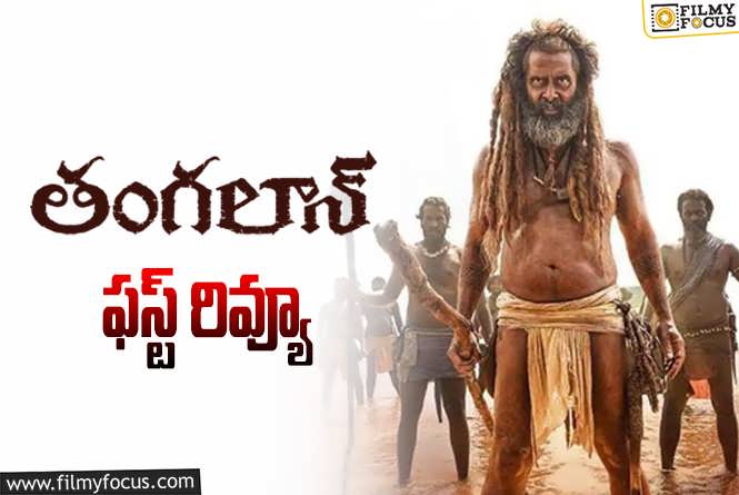 Thangalaan: ‘తంగలాన్’ ఫస్ట్ రివ్యూ వచ్చేసింది ఎలా ఉందంటే?