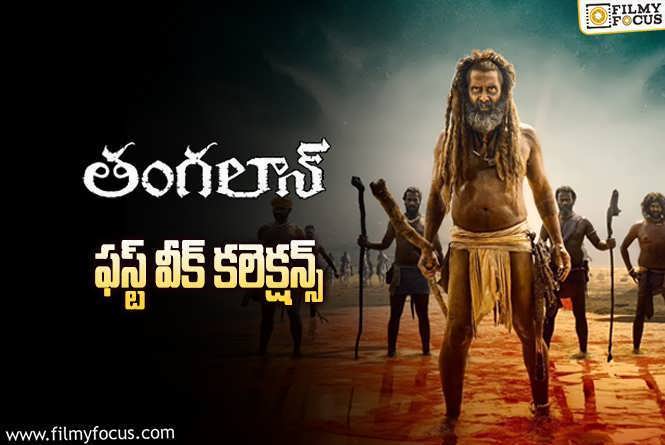 Thangalaan Collections: ‘తంగలాన్’ మొదటి వారం ఎంత కలెక్ట్ చేసిందంటే..!