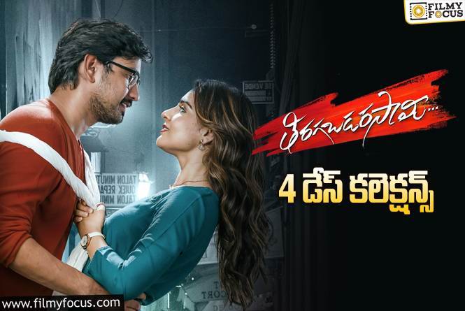 Thiragabadara Saami Collections: ‘తిరగబడరసామి’ 4 రోజుల్లో ఎంత కలెక్ట్ చేసిందంటే?