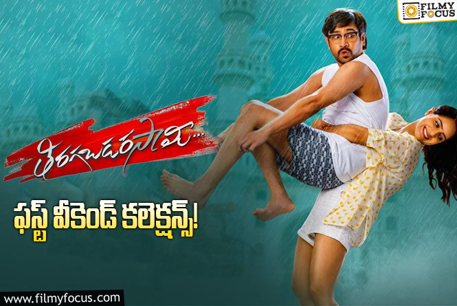 Thiragabadara Saami Collections: ‘తిరగబడరసామి’ 3 రోజుల్లో ఎంత కలెక్ట్ చేసిందంటే?