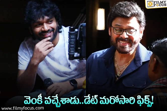 Venkatesh, Anil Ravipudi: వెంకీ – అనిల్‌ ‘ఎక్స్‌’ సందడి మొదలు.. ఆ రోజే వస్తాం అంటూ..