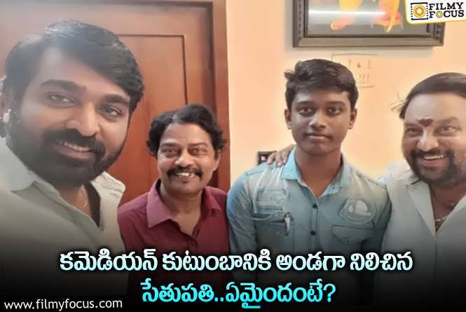 Vijay Sethupathi: మరోసారి మంచి మనస్సు చాటుకున్న విజయ్ సేతుపతి.. ఏం చేశారంటే?