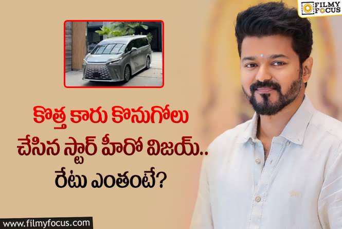 Vijay Thalapathy: స్టార్ హీరో విజయ్ కొనుగోలు చేసిన కొత్త కారు ఖరీదు అన్ని కోట్లా?