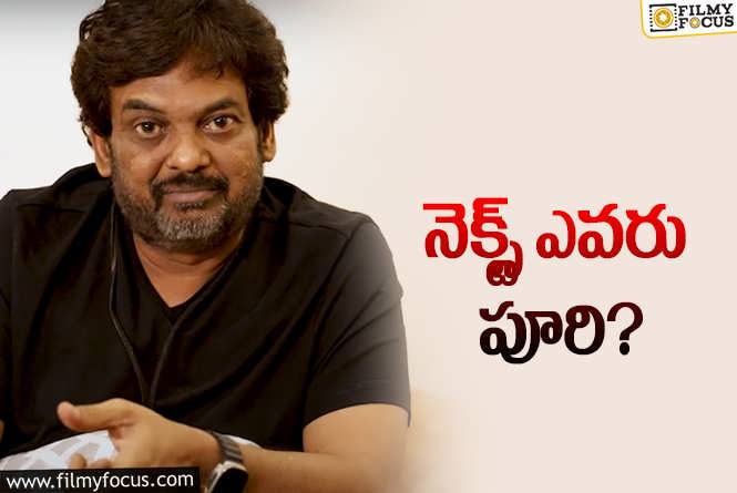 Puri Jagannadh: పూరి జగన్నాథ్‌ ఎదుట మళ్లీ అదే ప్రశ్న.. కుర్ర హీరోలు ఇక కష్టమేనా?