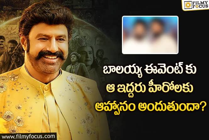 Balakrishna Golden Jubilee Celebration: బాలయ్య సినీ ప్రయాణానికి 50 ఏళ్లు.. ఆ హీరోలను ఆహ్వానిస్తారా?