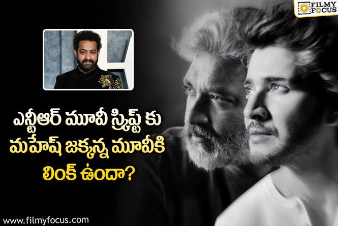 Mahesh Babu ,Rajamouli: రాజమౌళి మహేష్ మూవీ స్క్రిప్ట్ విషయంలో వైరల్ వార్తల్లో నిజాలివే!