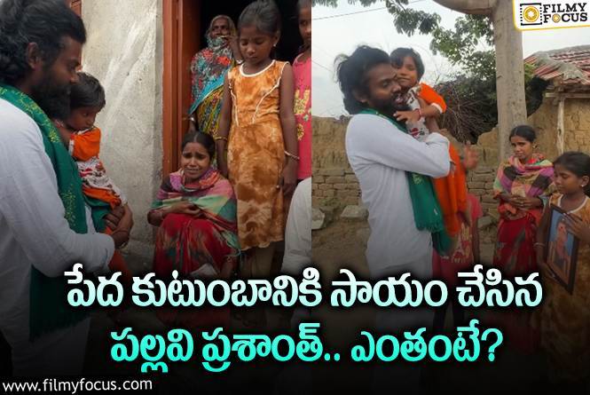 Pallavi Prashanth: కష్టాల్లో ఉన్న కుటుంబానికి అండగా నిలబడ్డ పల్లవి ప్రశాంత్.. కానీ?