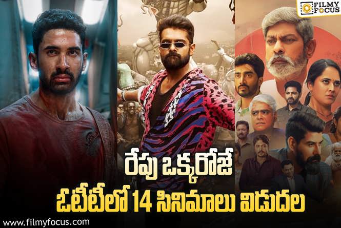 OTT Releases: ఈ వీకెండ్ కి థియేటర్/ ఓటీటీల్లో సందడి చేయబోతున్న 14 సినిమాలు/ సిరీస్..ల లిస్ట్..!