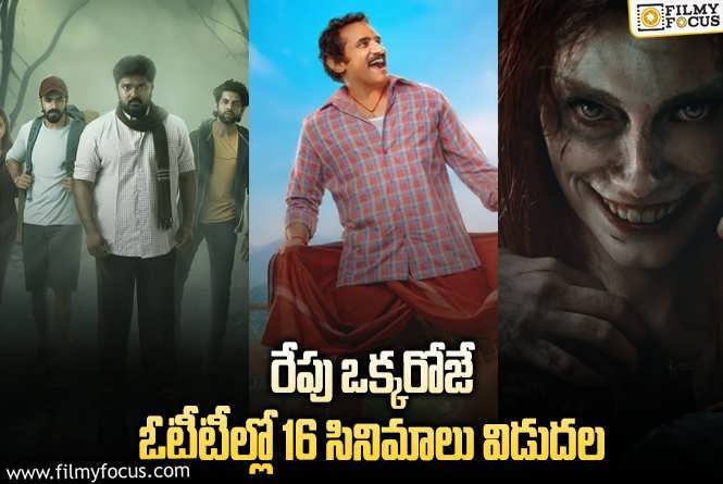 OTT Releases: ఈ వీకెండ్..కు థియేటర్/ఓటీటీల్లో సందడి చేయబోతున్న 16 సినిమాలు/ సిరీస్..ల లిస్ట్.!