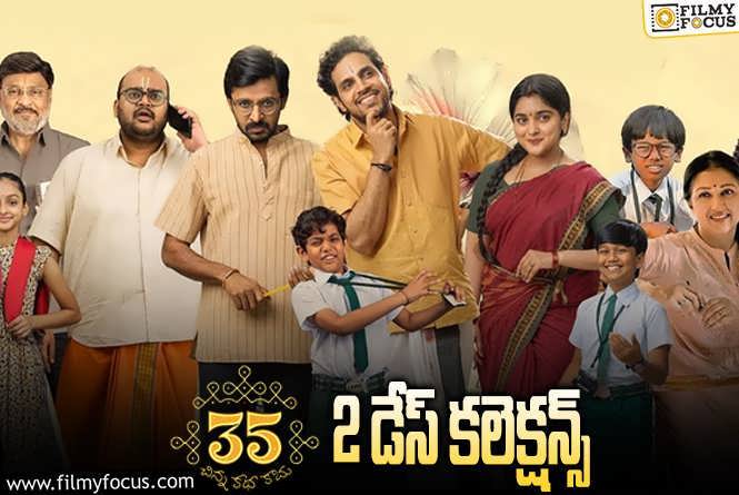 35 Chinna Katha Kaadu Collections: ’35- చిన్న కథ కాదు’ 2 రోజుల్లో ఎంత కలెక్ట్ చేసిందంటే?