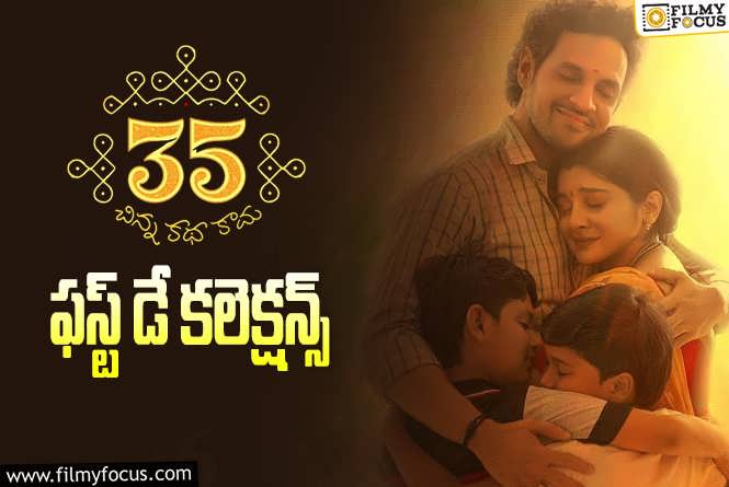 35 Chinna Katha Kaadu Collections: ’35- చిన్న కథ కాదు’ మొదటి రోజు ఎంత కలెక్ట్ చేసిందంటే?