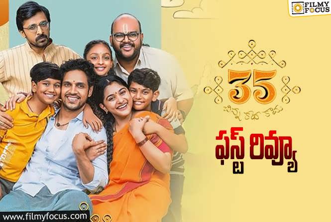 35 Chinna Katha Kaadu First Review: ’35.. చిన్న క‌థ కాదు’ ఫస్ట్ రివ్యూ వచ్చేసింది.. ఎలా ఉందంటే?