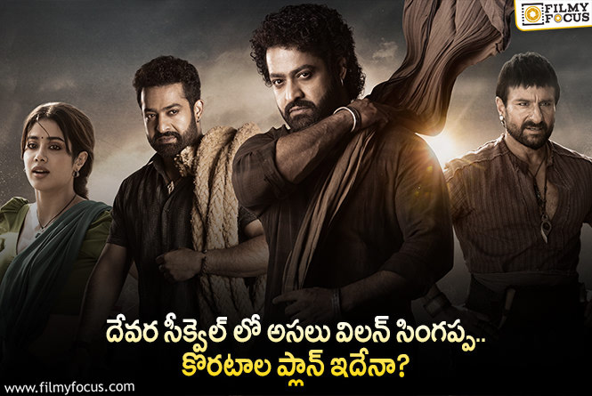 Devara Movie: దేవర2 సినిమాలో ఆ పాత్రకు ఊహించని ట్విస్ట్ ఉండనుందా?