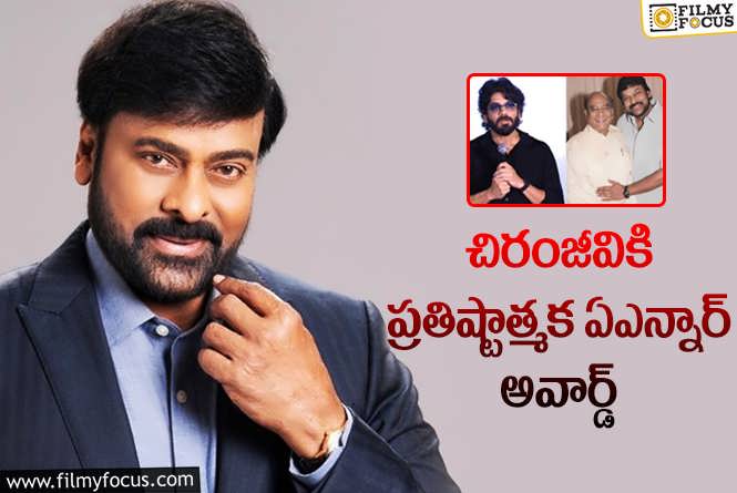 Chiranjeevi: నాగేశ్వర్రావు శత జయంతి వేడుకల్లో ప్రకటించిన నాగార్జున!