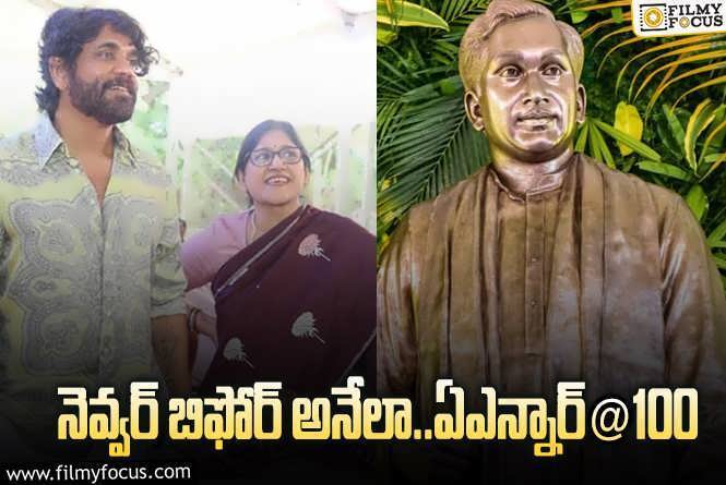 ANR Centenary Celebrations: అక్కినేని శతజయంతి.. అభిమానుల కోసం అదిరిపోయే సినిమాలు రెడీ!