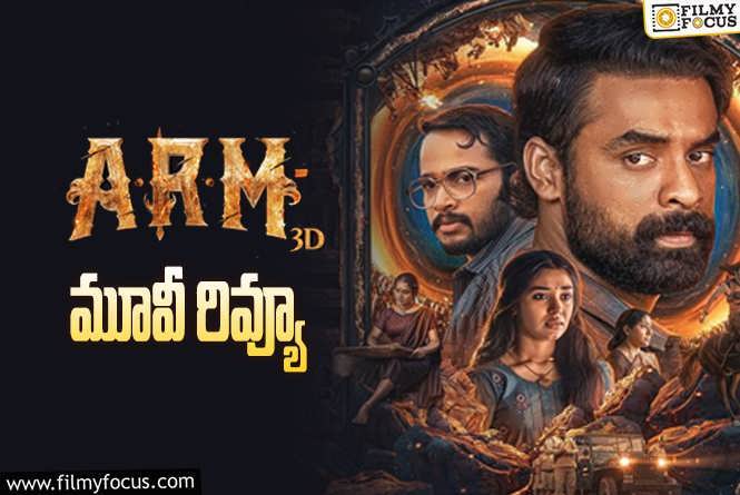 ARM Review in Telugu: ఎ ఆర్ ఎమ్ సినిమా రివ్యూ & రేటింగ్!