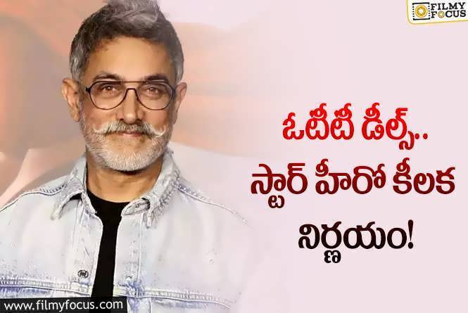 Aamir Khan: ఈ స్టార్‌ హీరో చేస్తానంటున్న పని మిగిలిన హీరోలూ చేస్తే..